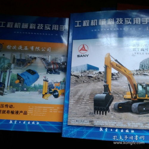 《工程機械科技實用手冊》上、下冊 一部探索機械科技深度的權威指南